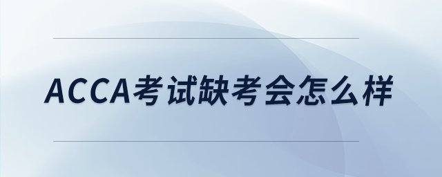 acca考試缺考會(huì)怎么樣