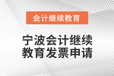 2025年寧波會計人員繼續(xù)教育發(fā)票申請流程