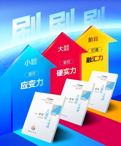 獨(dú)創(chuàng)「3步刷題」體系