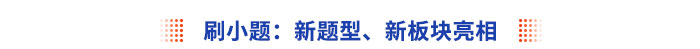刷小題：新題型、新板塊亮相