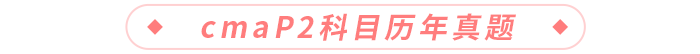 cmaP2科目歷年真題