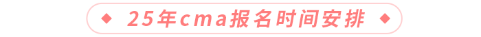 25年cma報名時間安排