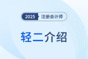 三步“進(jìn)階式”刷題，2025年注會(huì)《輕松過關(guān)?二》圖書體例揭秘！