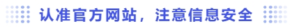 認準官方網(wǎng)站，注意信息安全