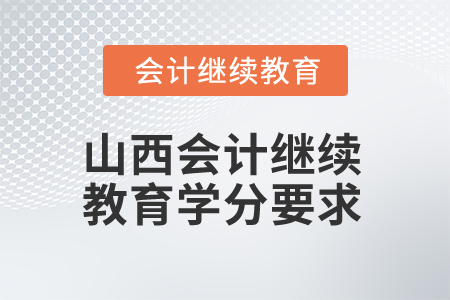 2024年山西省會計網(wǎng)絡(luò)繼續(xù)教育學(xué)分要求