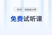 考生福利！2025年初級會計(jì)考試免費(fèi)試聽課程來啦！