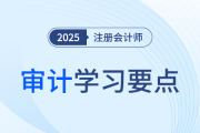 審計客戶成為公眾利益實體后的輪換時間的確定_25年注冊會計師審計學習要點