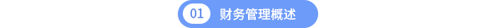 第一章財務(wù)管理概述