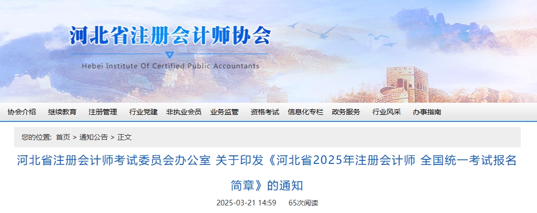 河北省2025年注冊會計師全國統(tǒng)一考試報名簡章公布！