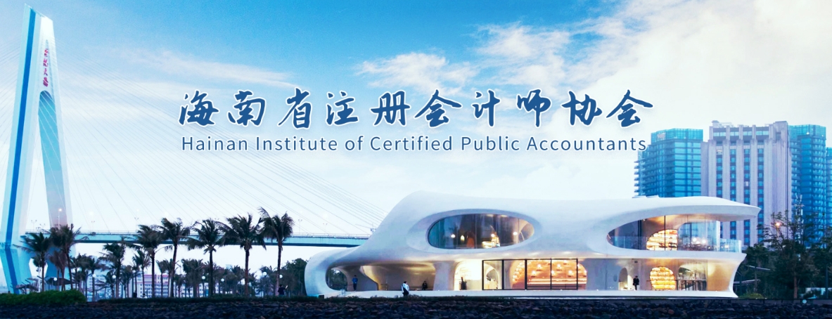 海南注協(xié)發(fā)布海南省2025年注冊會計(jì)師全國統(tǒng)一考試報(bào)名簡章 海南注協(xié)發(fā)布海南省2025年注冊會計(jì)師全國統(tǒng)一考試報(bào)名簡章