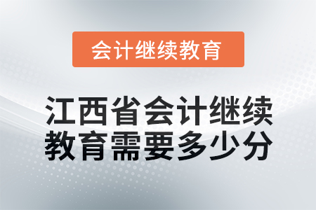2025年江西省會計繼續(xù)教育需要多少分？
