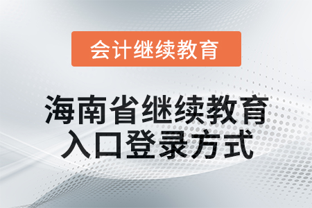 2024年海南省會計繼續(xù)教育入口登錄方式