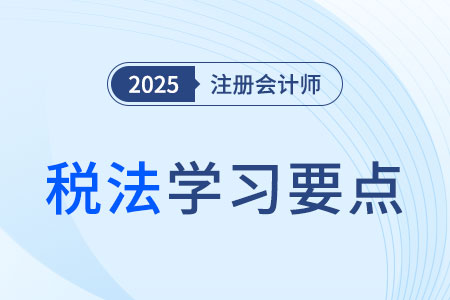稅務(wù)行政訴訟的審理和判決_25年注會(huì)稅法學(xué)習(xí)要點(diǎn)