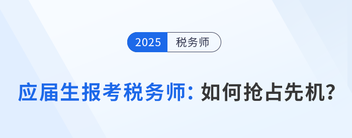 應(yīng)屆生報(bào)考稅務(wù)師必看：如何利用在校身份搶占先機(jī)？