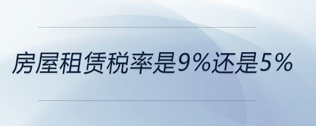 房屋租賃稅率是9%還是5% 房屋租賃稅率是9%還是5%