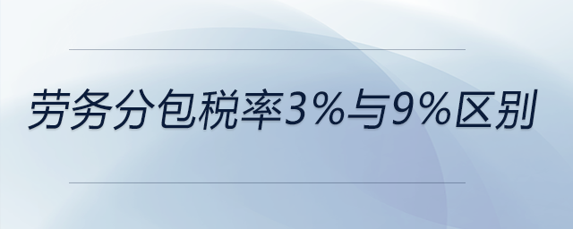 勞務(wù)分包稅率3%與9%區(qū)別