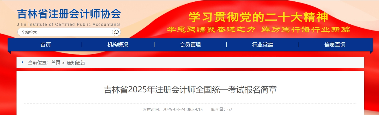 吉林省2025年注冊會計師全國統(tǒng)一考試報名簡章 吉林省2025年注冊會計師全國統(tǒng)一考試報名簡章