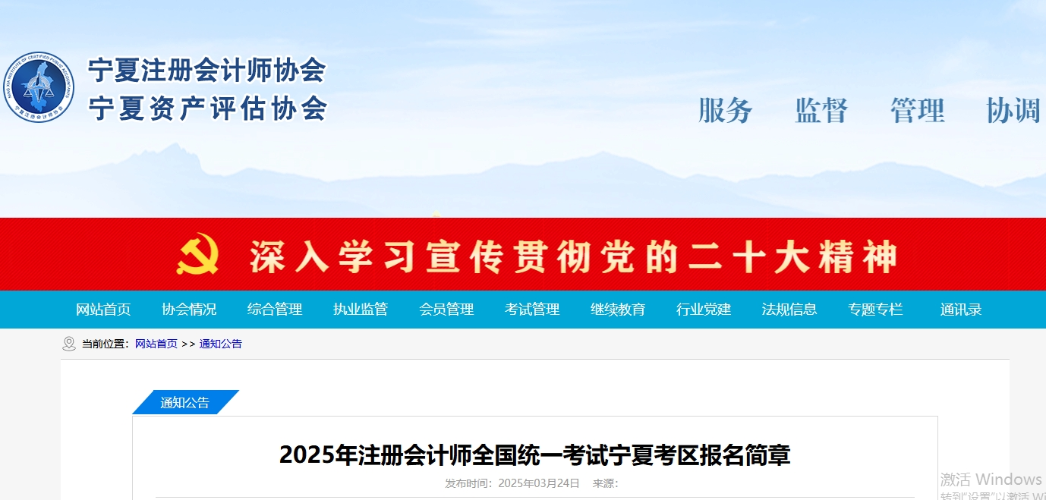 2025年注冊(cè)會(huì)計(jì)師全國(guó)統(tǒng)一考試寧夏考區(qū)報(bào)名簡(jiǎn)章 2025年注冊(cè)會(huì)計(jì)師全國(guó)統(tǒng)一考試寧夏考區(qū)報(bào)名簡(jiǎn)章