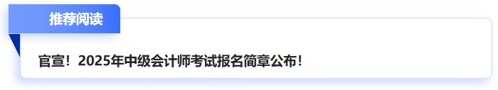 中級(jí)會(huì)計(jì)了解考試