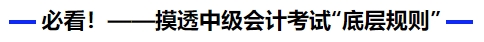 必看！摸透中級(jí)會(huì)計(jì)考試“底層規(guī)則”
