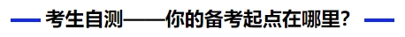 中級(jí)會(huì)計(jì)考生自測(cè)——你的備考起點(diǎn)在哪里？