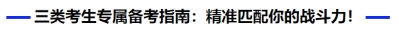 中級(jí)會(huì)計(jì)三類(lèi)考生專(zhuān)屬備考指南：精準(zhǔn)匹配你的戰(zhàn)斗力！