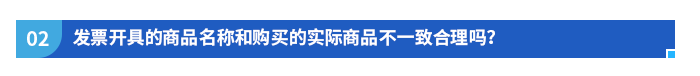 發(fā)票開具的商品名稱和購買的實(shí)際商品不一致合理嗎？