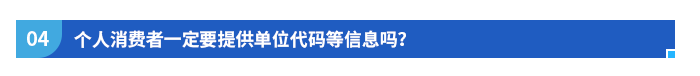 個(gè)人消費(fèi)者一定要提供單位代碼等信息嗎？