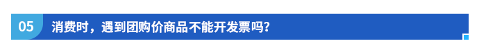 消費(fèi)時(shí)，遇到團(tuán)購價(jià)商品不能開發(fā)票嗎？