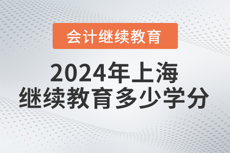 2024年上海會計繼續(xù)教育多少學(xué)分？