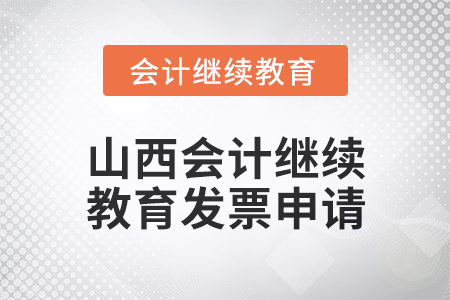 2024年度山西會計繼續(xù)教育發(fā)票申請流程 2024年度山西會計繼續(xù)教育發(fā)票申請流程