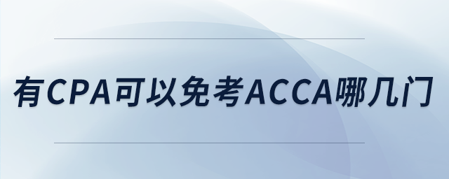 有cpa可以免考acca哪幾門