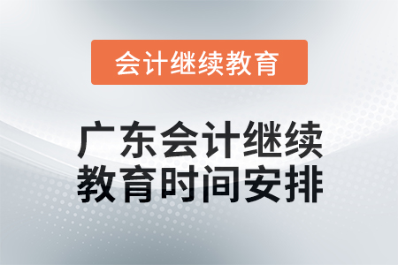 2024年度廣東會計繼續(xù)教育時間安排