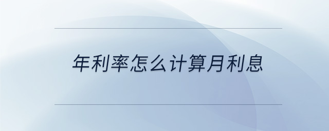 年利率怎么計算月利息 年利率怎么計算月利息