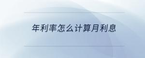 年利率怎么計(jì)算月利息