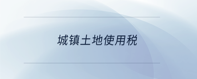 城鎮(zhèn)土地使用稅