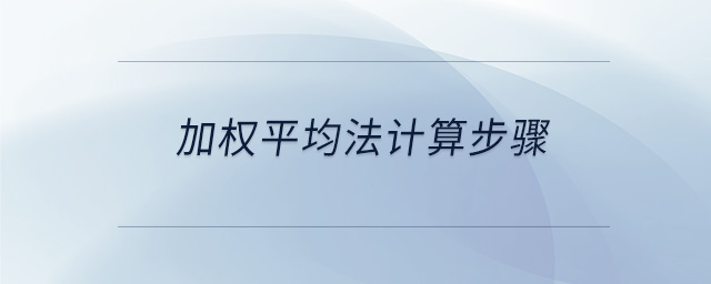加權(quán)平均法計(jì)算步驟 加權(quán)平均法計(jì)算步驟