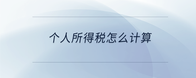 個人所得稅怎么計算 個人所得稅怎么計算