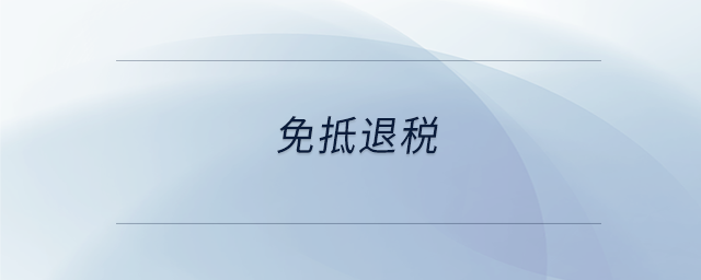 免抵退稅 免抵退稅