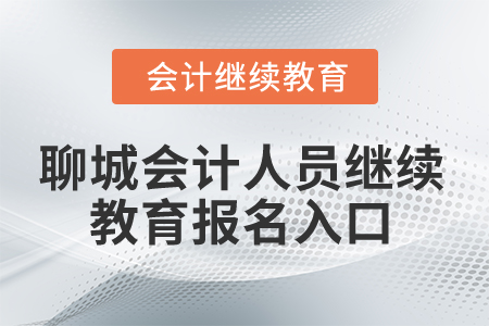 2024年聊城會計人員繼續(xù)教育報名入口