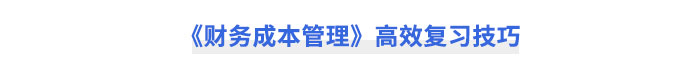《財(cái)務(wù)成本管理》高效復(fù)習(xí)技巧
