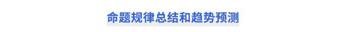 注會財(cái)管命題規(guī)律總結(jié)和趨勢預(yù)測