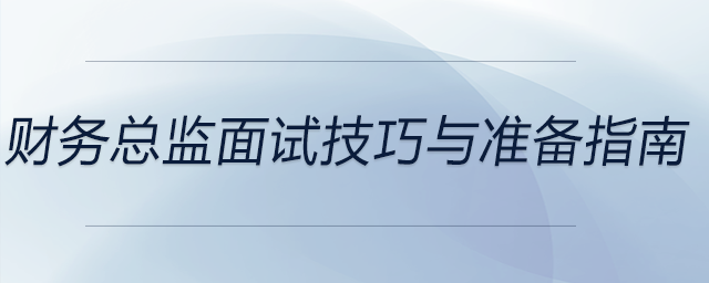財務(wù)總監(jiān)面試技巧與準(zhǔn)備指南，前來參考！