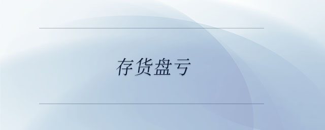 存貨盤虧 存貨盤虧