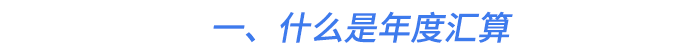 一、什么是年度匯算