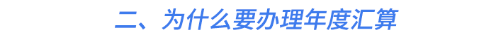 二、為什么要辦理年度匯算