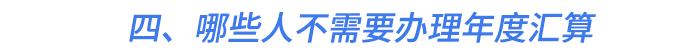 四、哪些人不需要辦理年度匯算