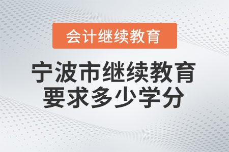 2025年寧波市繼續(xù)教育網(wǎng)要求多少學(xué)分？