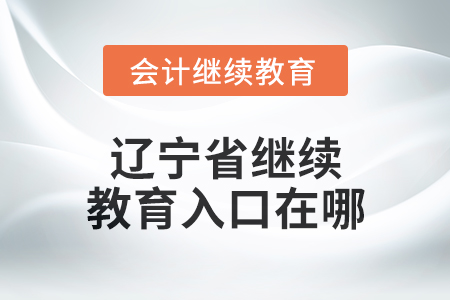 2025年遼寧省東奧會計繼續(xù)教育入口在哪？
