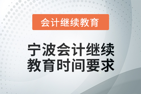 2025年寧波會(huì)計(jì)繼續(xù)教育時(shí)間要求